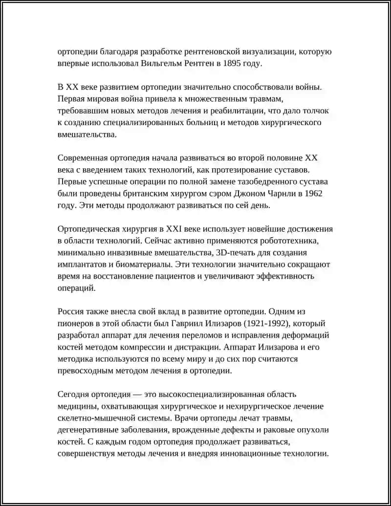 ОРТОПЕДИЯ 4