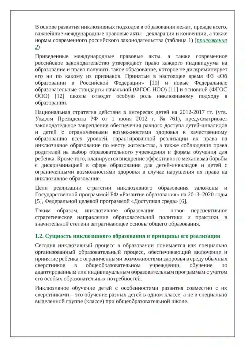 Сущность и основные правила концепции инклюзивного образования лиц с особыми образовательными потребностями 4