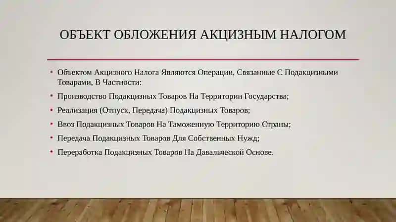 Акцизный налог объект, плательщики, налогооблогаемая база 4