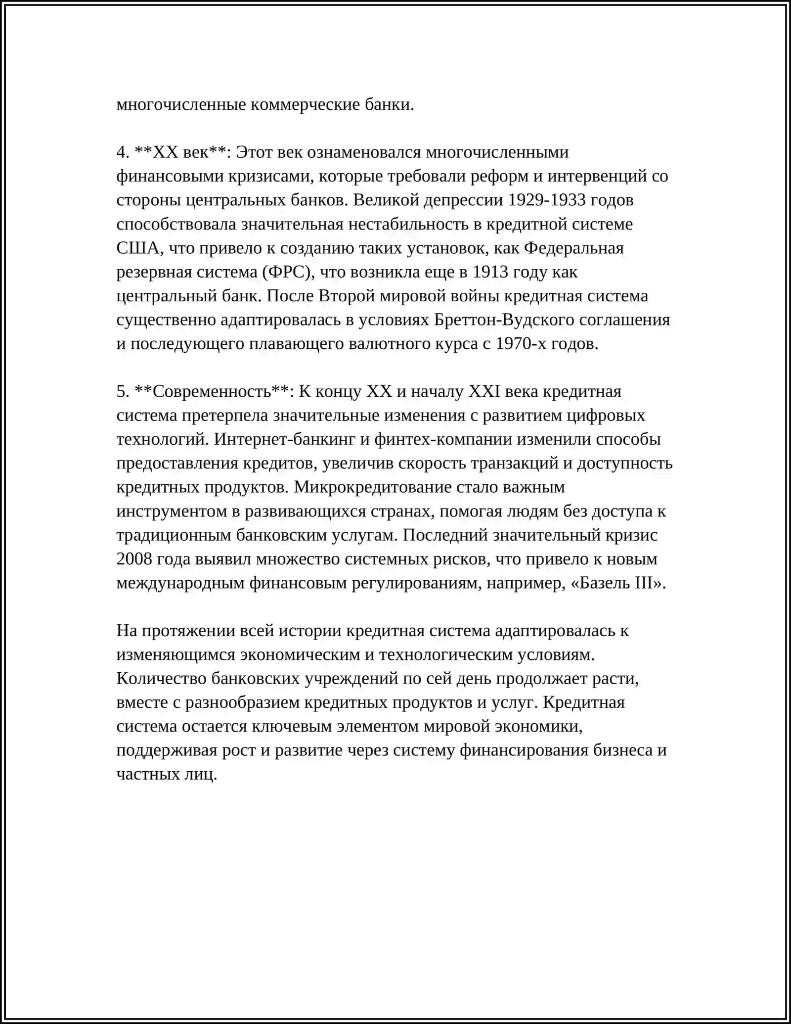 КРЕДИТНАЯ СИСТЕМА И ЕЁ ЭЛЕМЕНТЫ 4