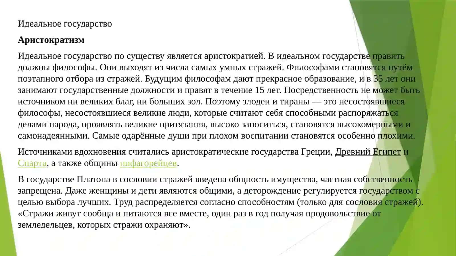 Платон: модели государства и риски утопического проектирования 4