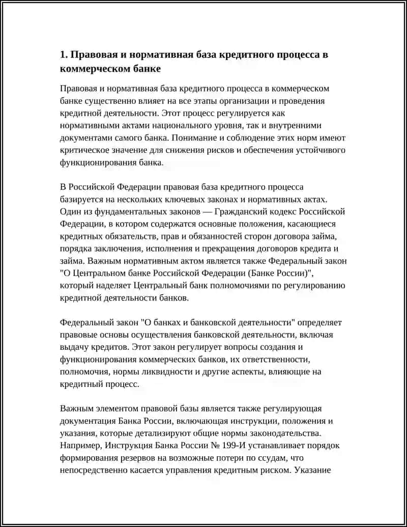ОРГАНИЗАЦИЯ КРЕДИТНОГО ПРОЦЕССА В КОММЕРЧЕСКОМ БАНКЕ 4