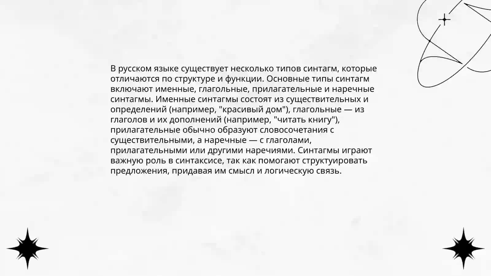 Синтагмы 4