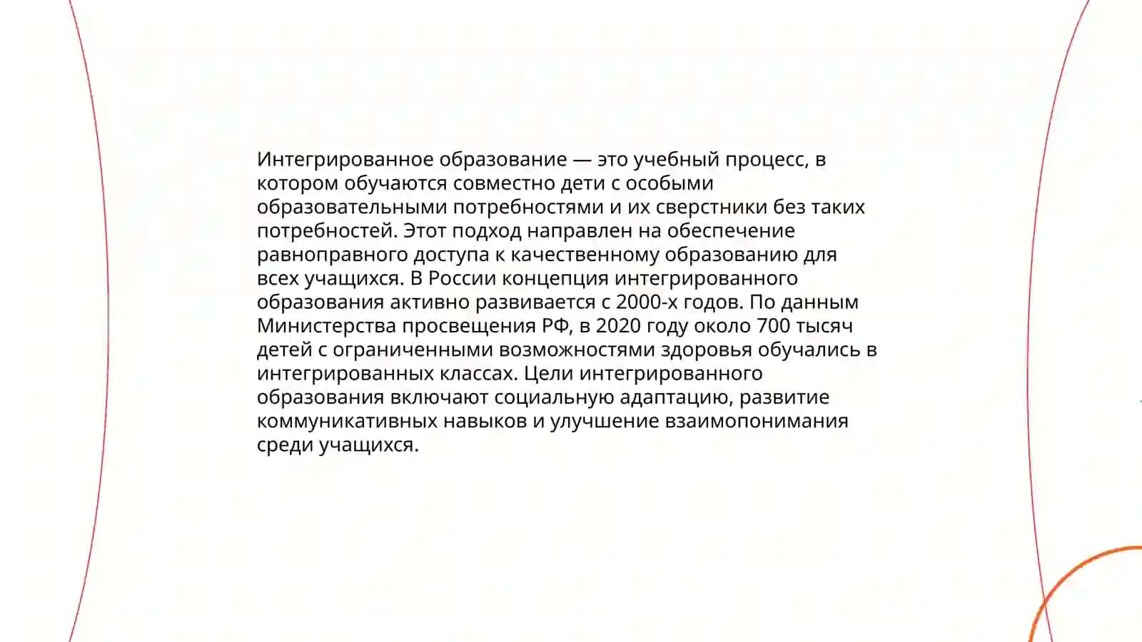 Разница между инклюзивном и интегрированным образованием 4