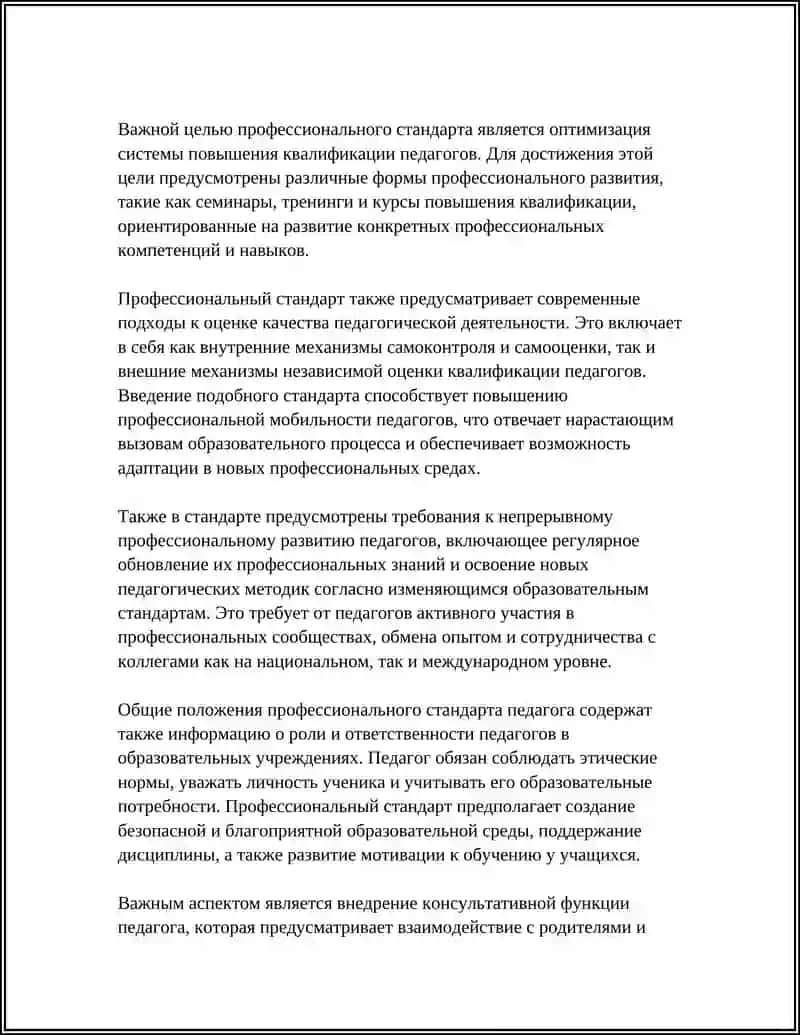 ПРОФЕССИОНАЛЬНЫЙ СТАНДАРТ ПЕДАГОГА 4