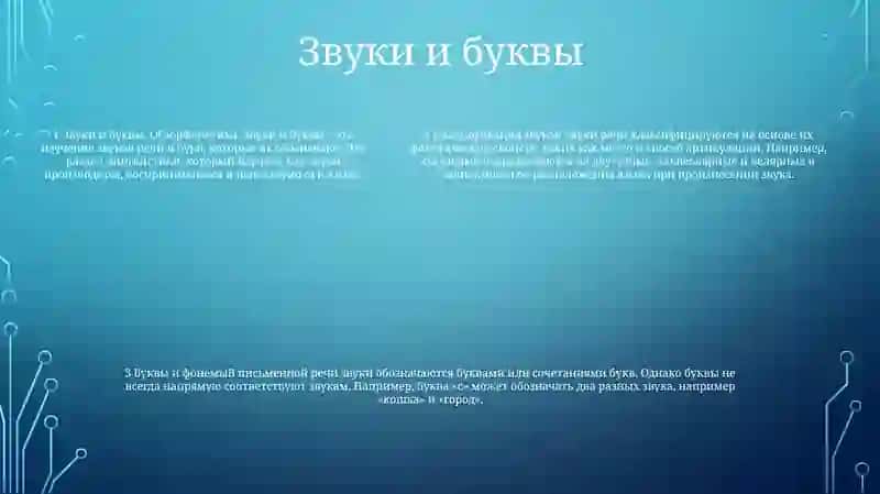 Фонетика.Звуки И Буквы 4
