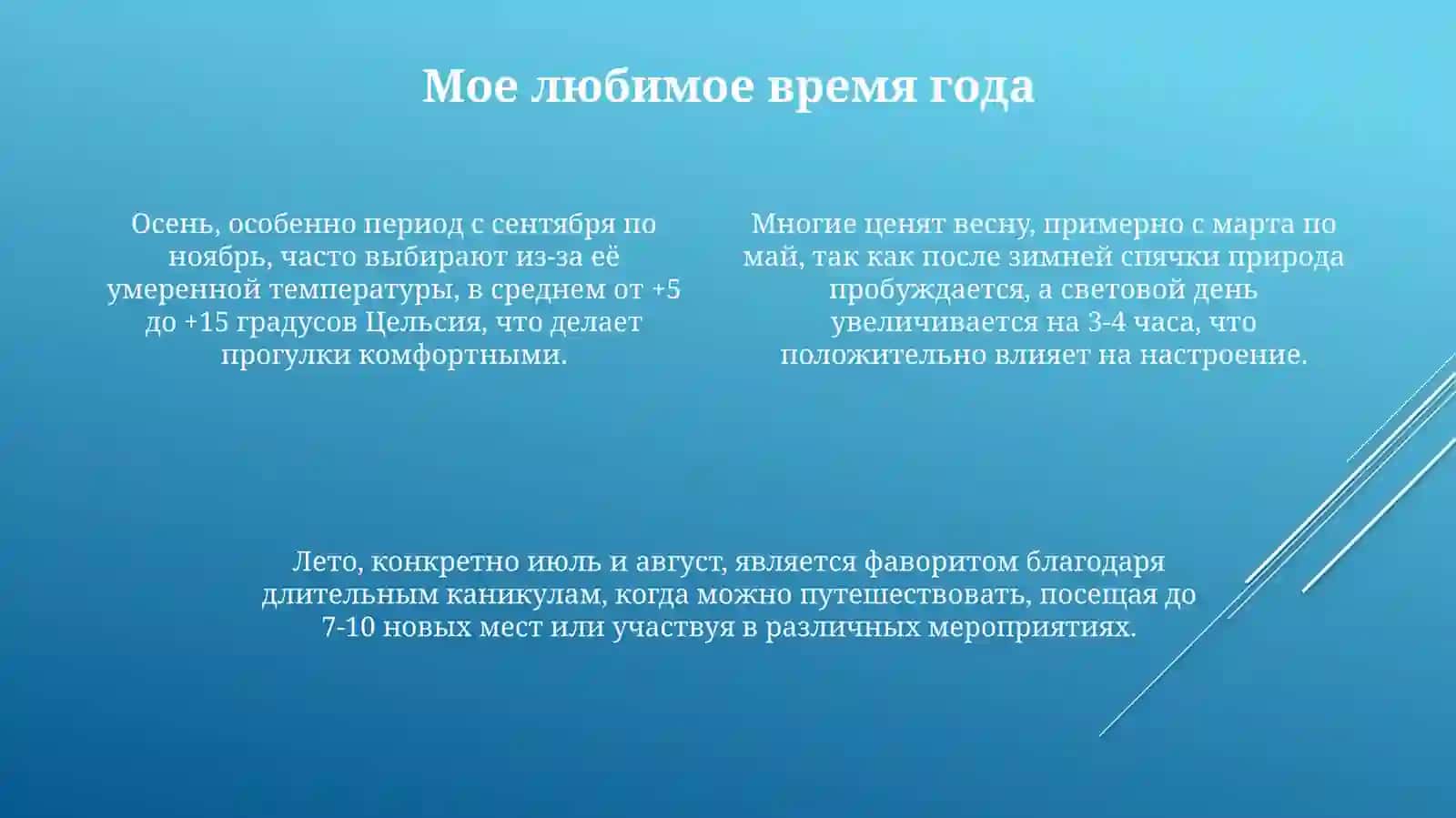 Моё любимое время года 4