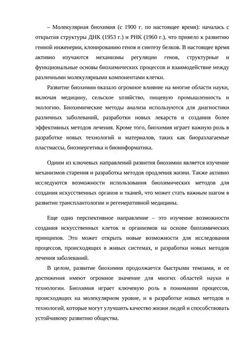 Развитие биохимии и молекулярной биологии 4