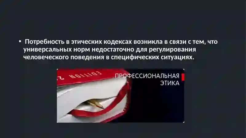 Кодексы профессиональной этики 4