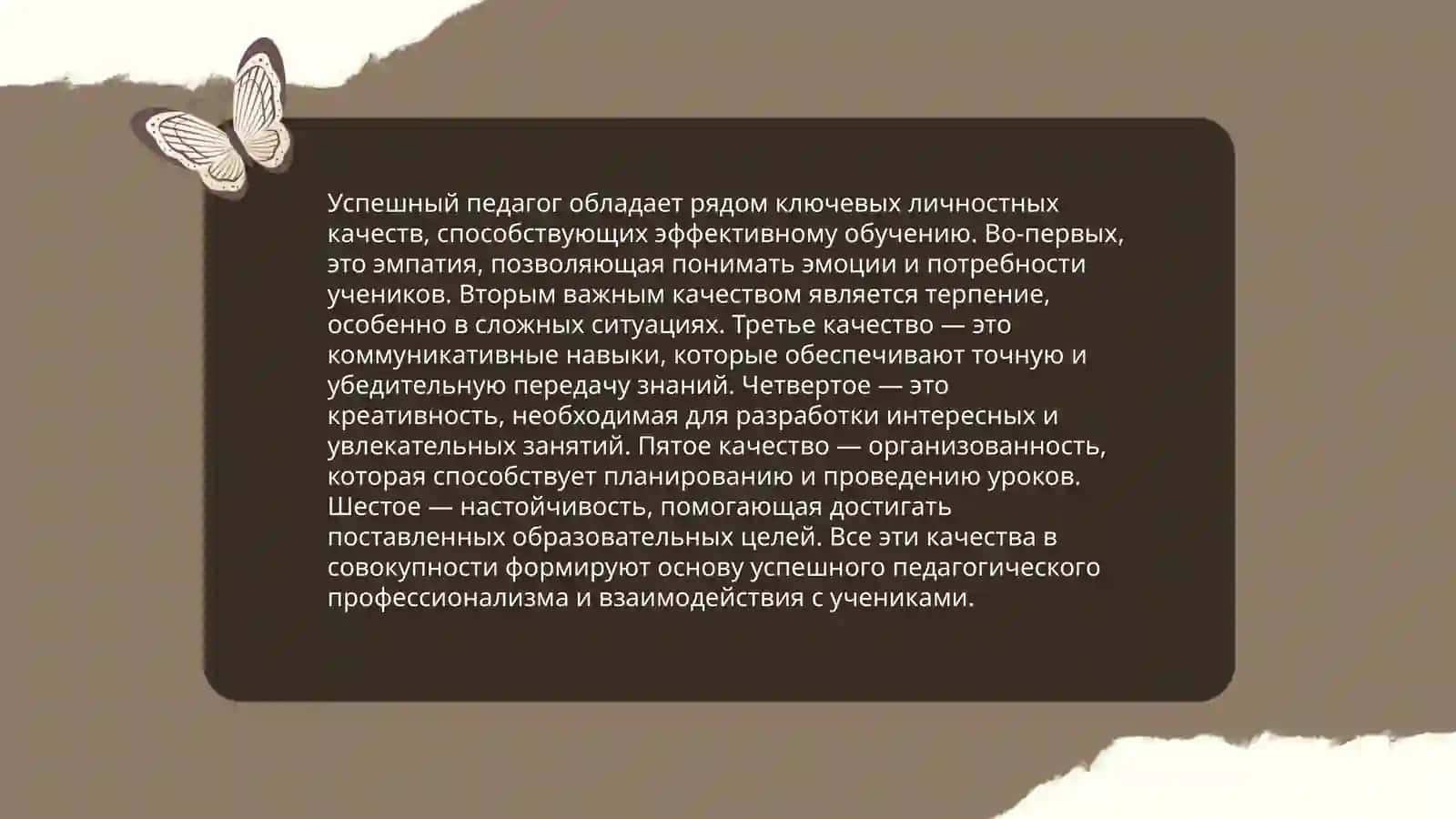 Современный педагог и его личные профессиональные качества 4