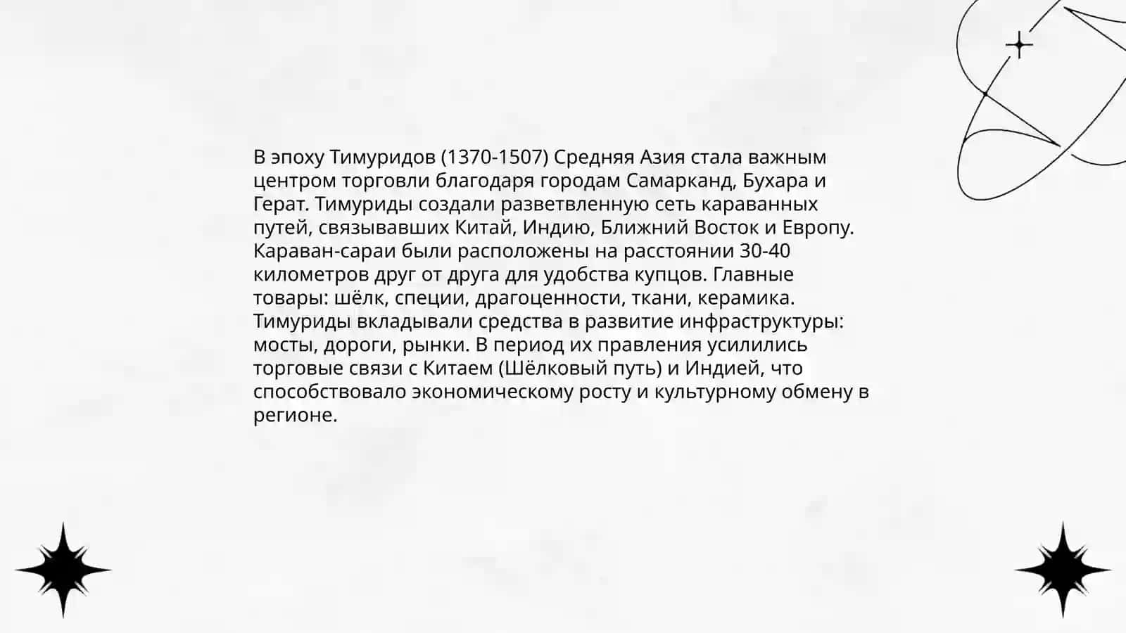 Экономические идеи и экономическая политика в период Амира Темура и Тимуридов 4