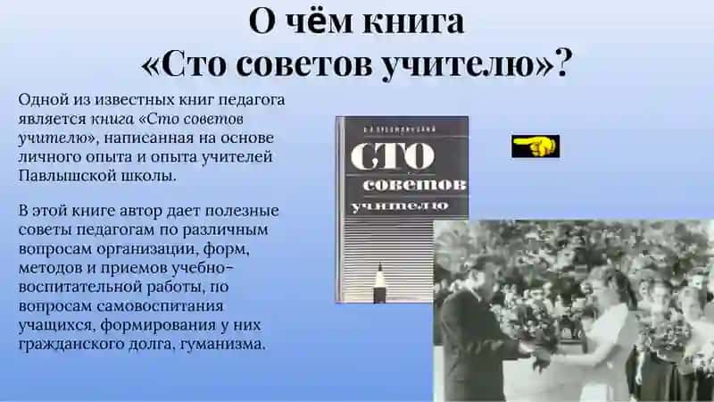 О книге В.А. Сухомлинского «Сто советов учителю» 4