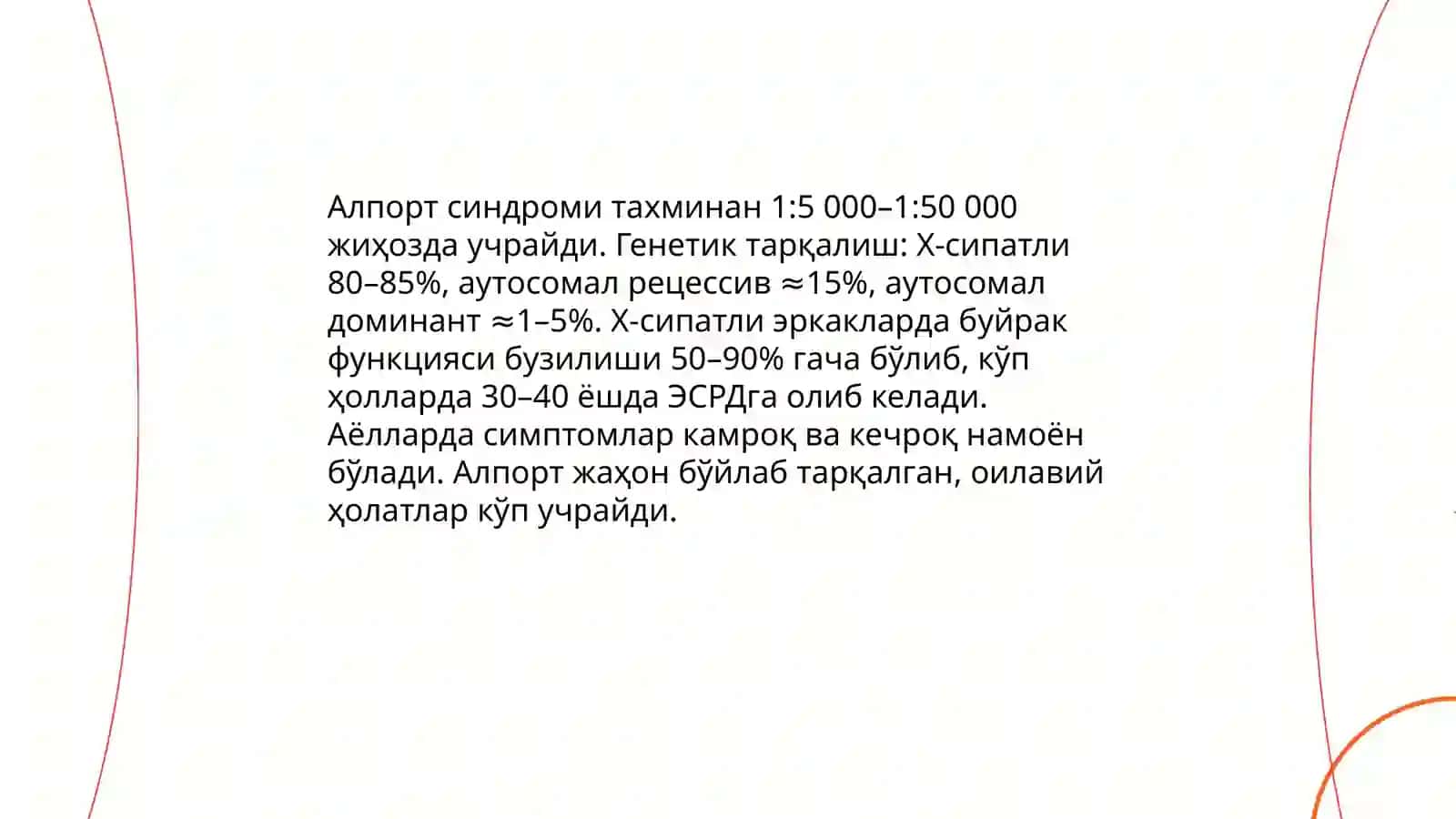 Алпорт синдроми 4