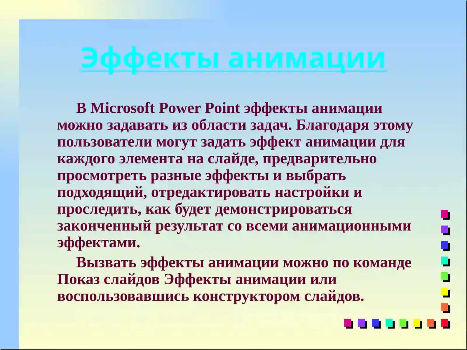 Эффекты анимации. Управление показом презентации 4