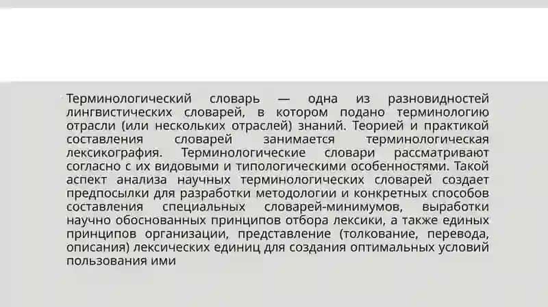 Составление терминологичекого словаря 4
