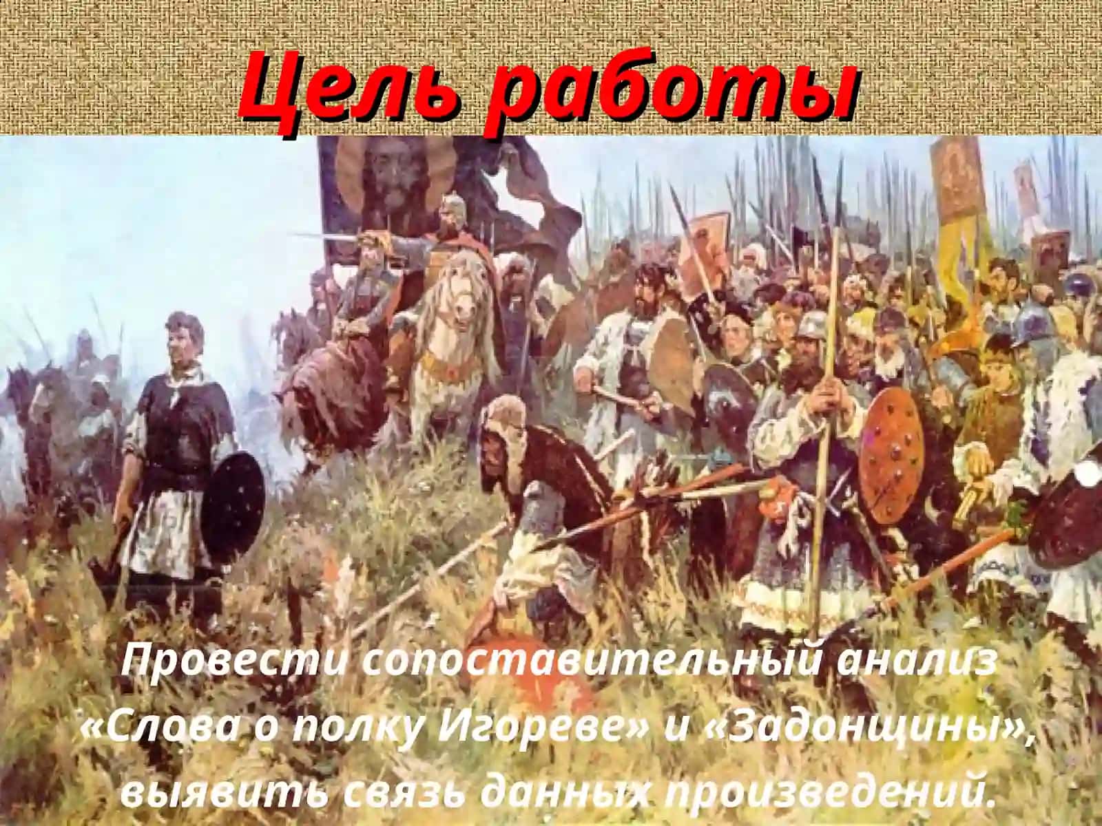 «Слово о полку Игореве» и «Задонщина 4