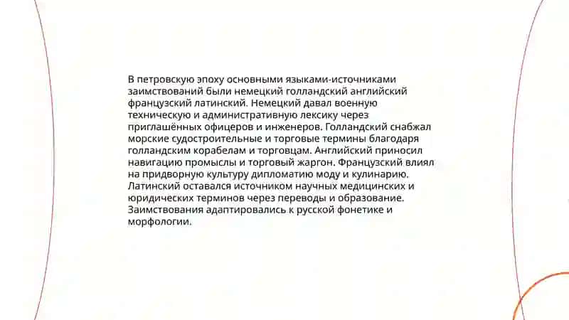 Заимствование слов в петровскую эпоху 4