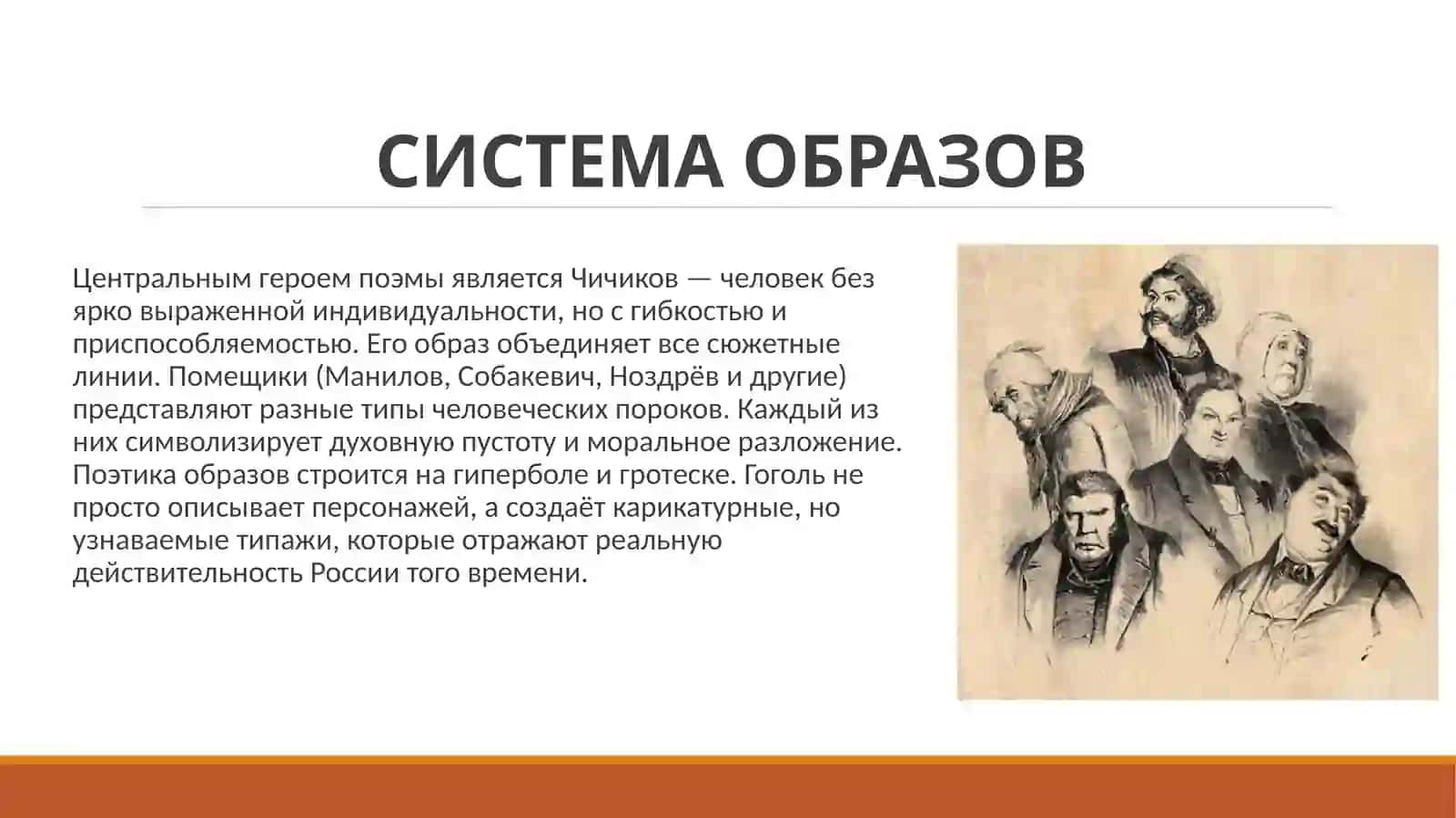 Поэтика поэмы Н.В.Гоголя «Мертвые души». 4