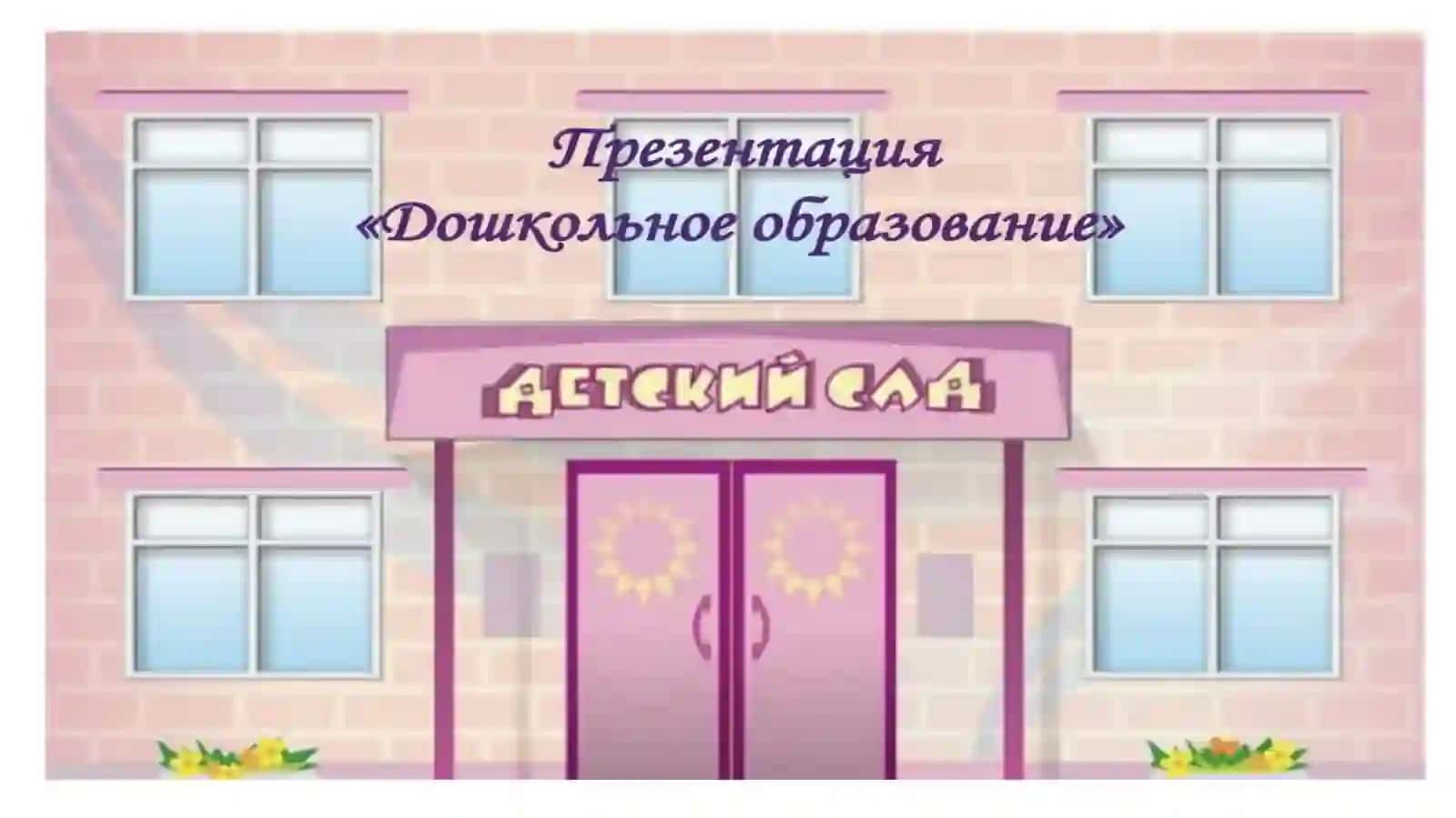 Дошкольное образование и воспитание 4