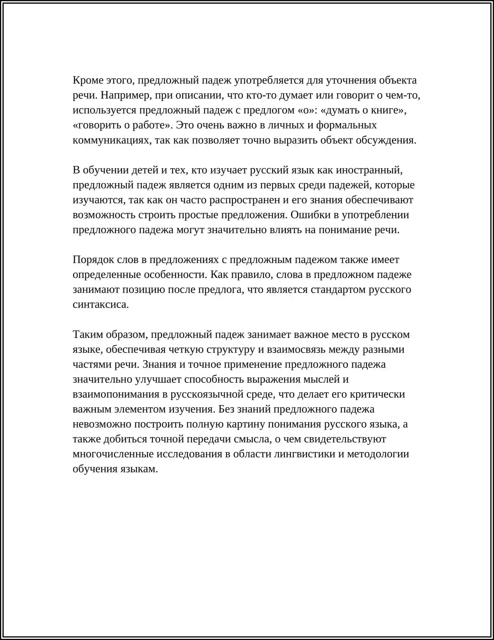 ПРЕДЛОЖНЫЙ ПАДЕЖ 4