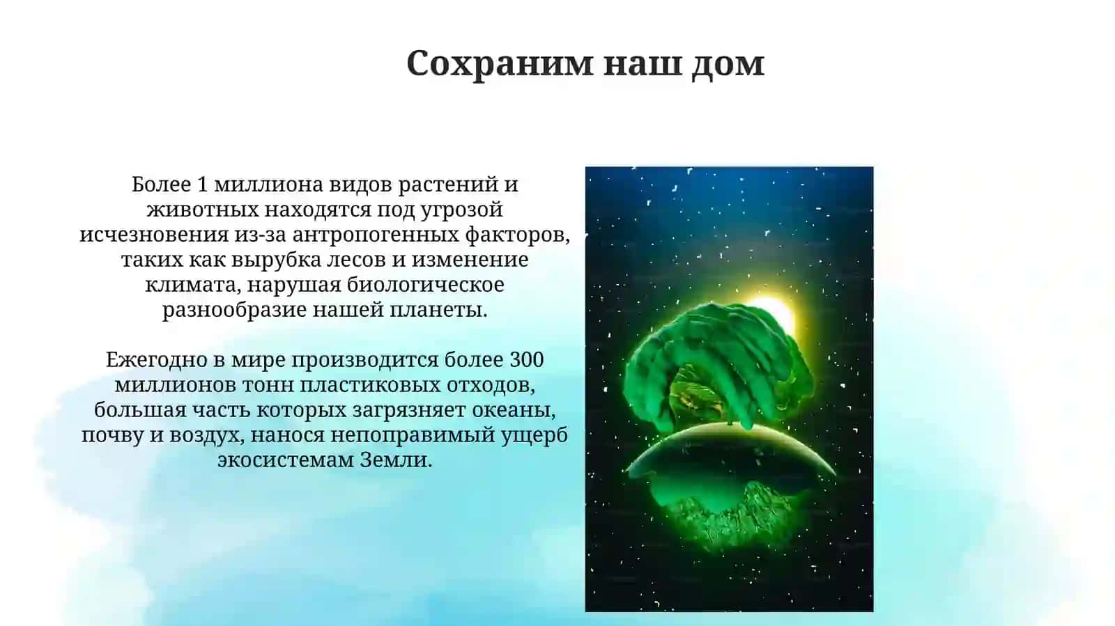 Земля это наш дом 4