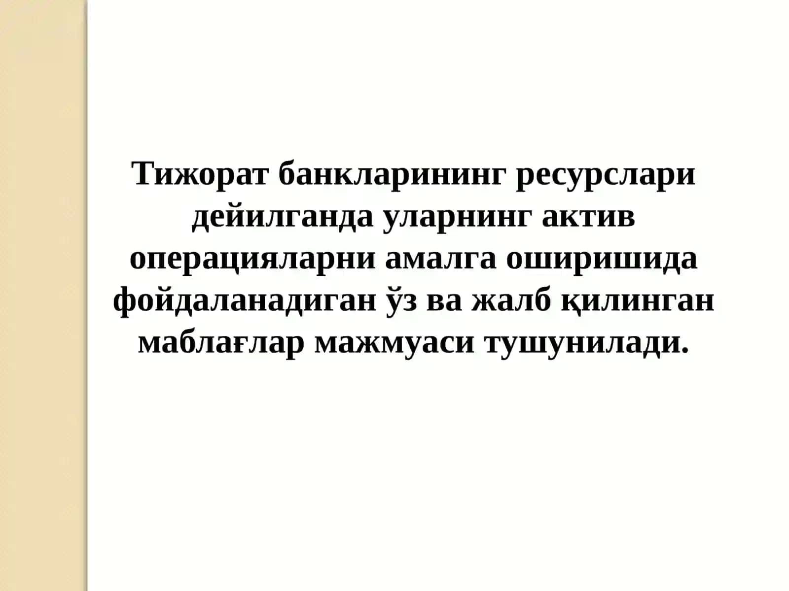 Тижорат банкларининг пассив операциялари ва уларнинг таркиби 4