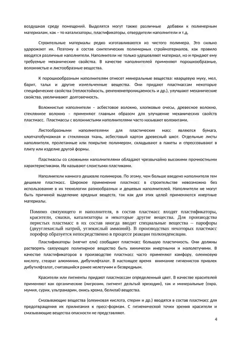 Гигиенические требования к строительным материалам 4