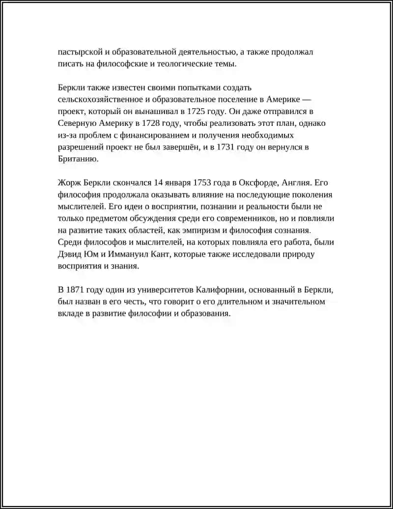 Жорж Баркли 4