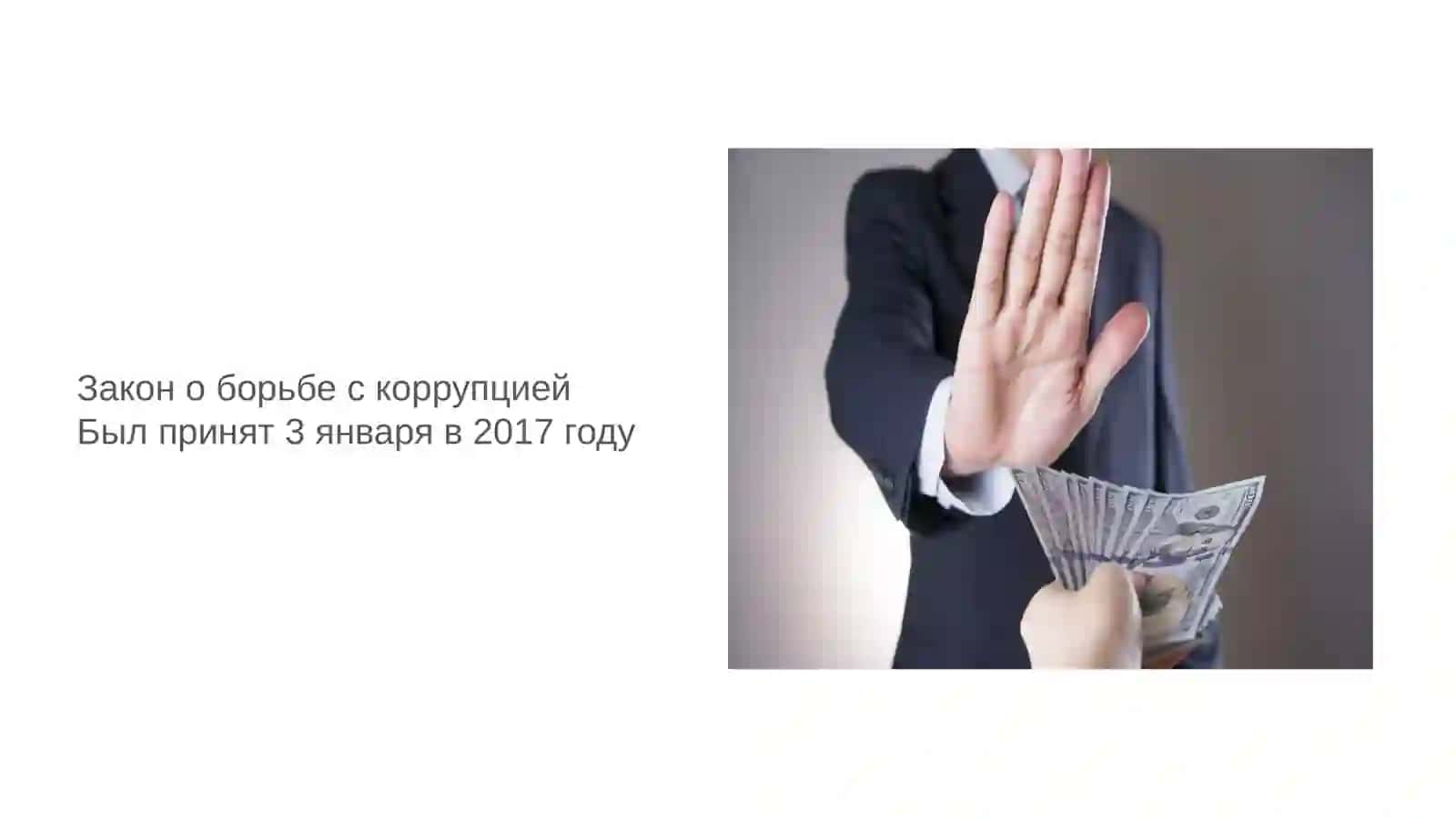 Механизмы борьбы с коррупцией Узбекистан 4