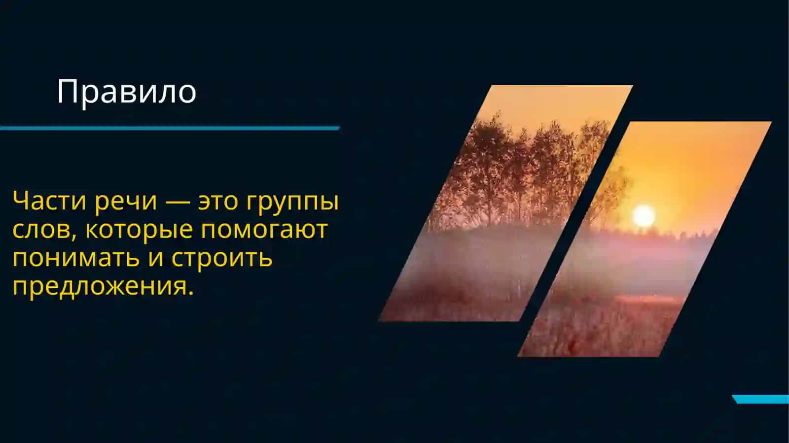 Части речи 4