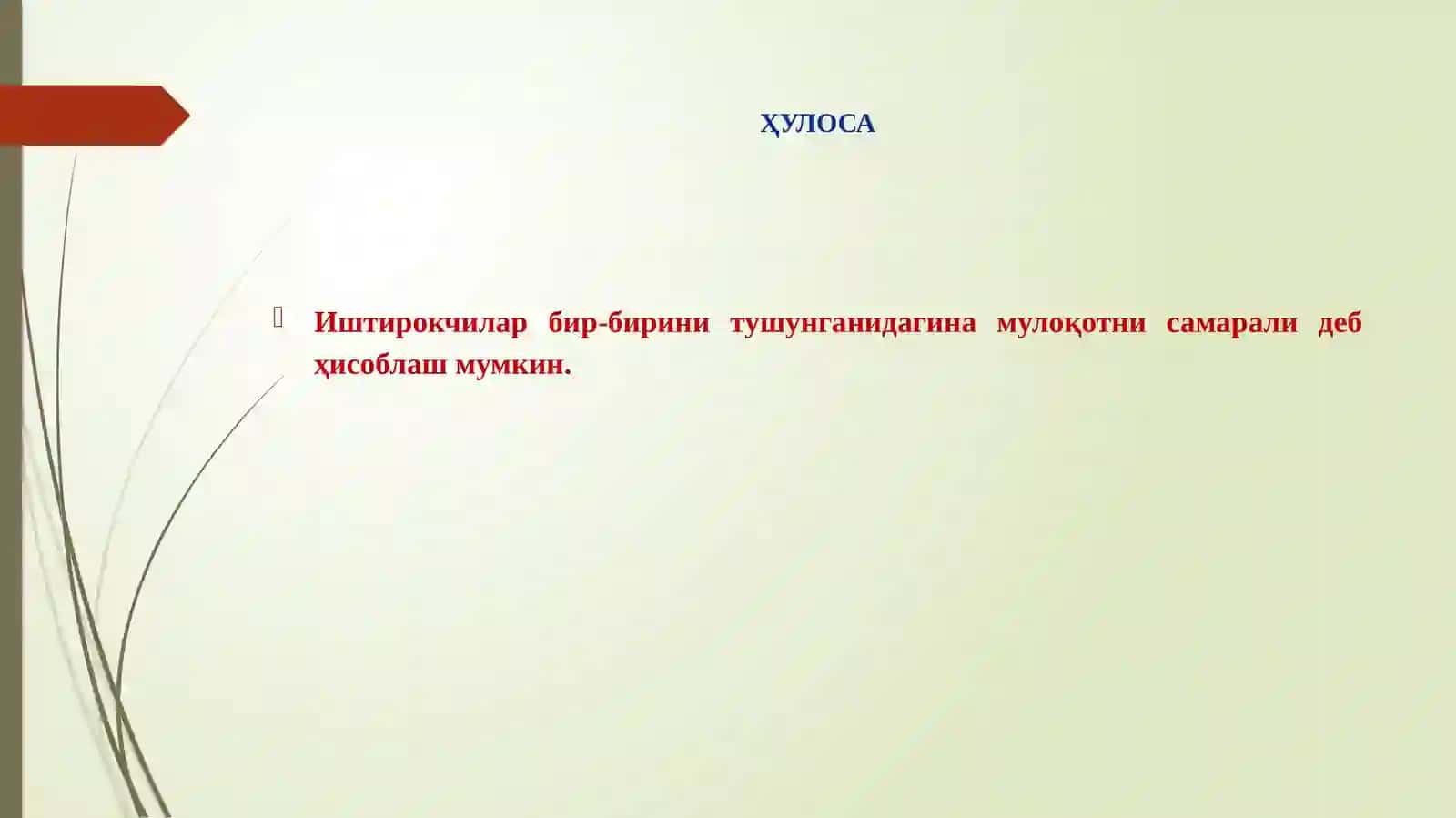 Мулоқот кўникмаларни шакллантириш - тренинг 4