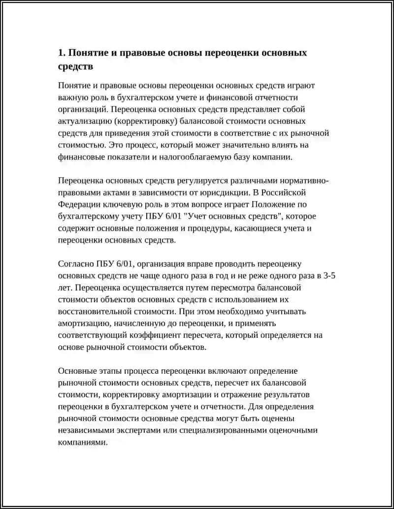 ПЕРЕОЦЕНКА ОСНОВНЫХ СРЕДСТВ 4