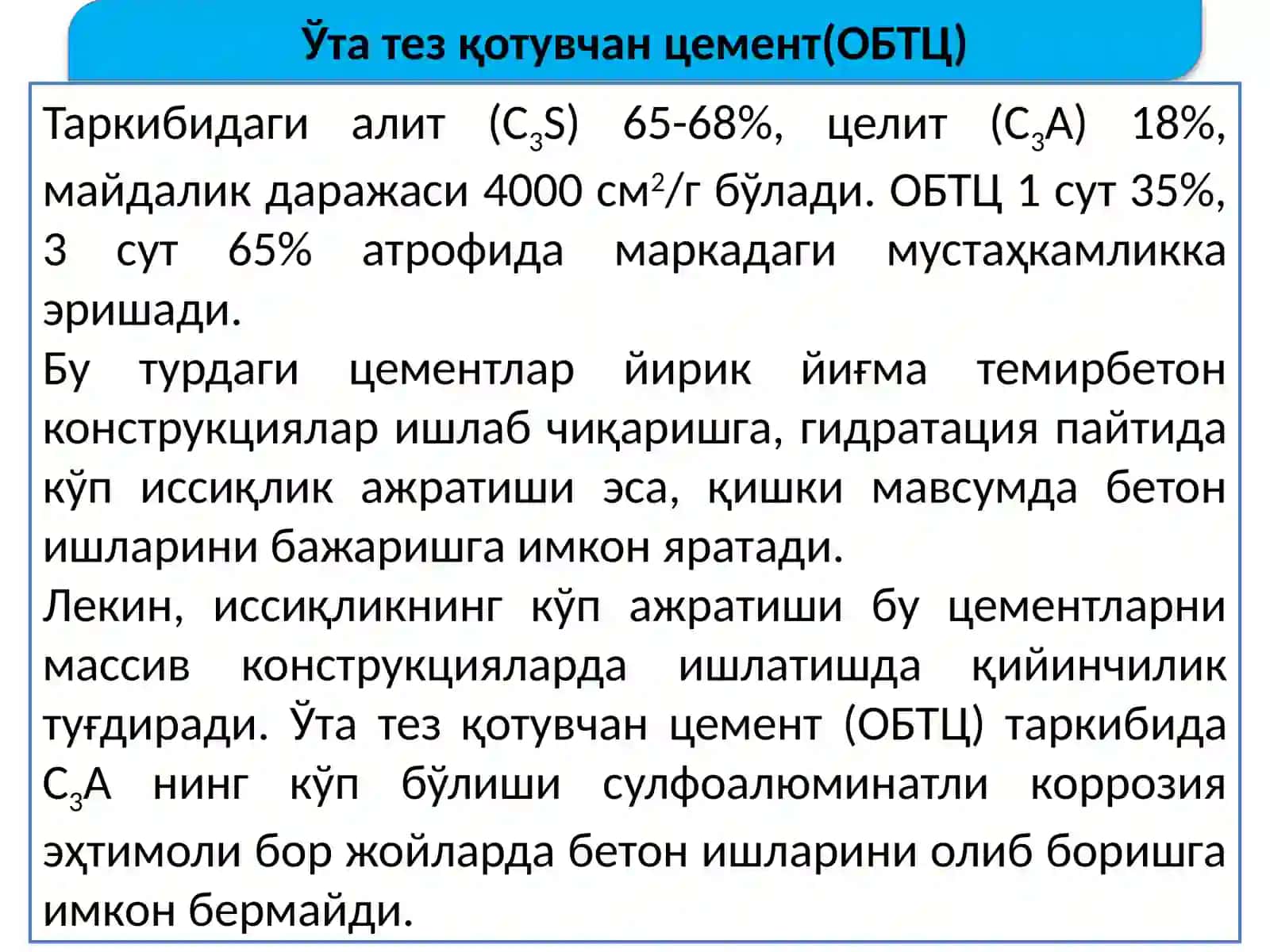 Тезқотувчан цемент (БТЦ) 4