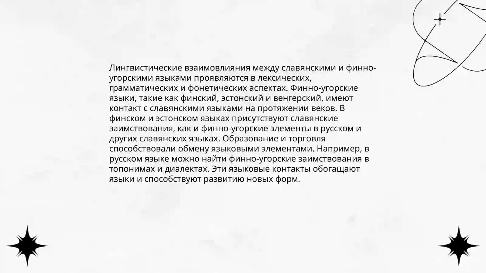 Славяно-финно-угорские контакты 4