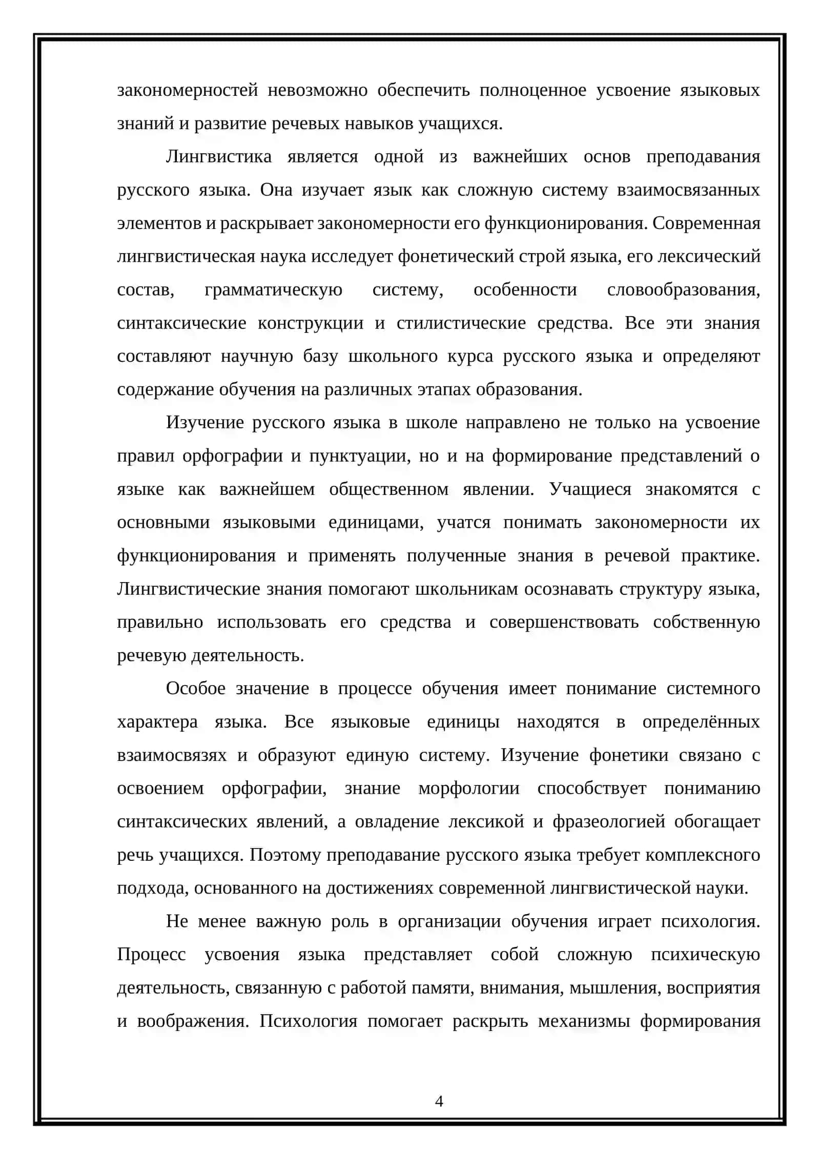 Лингвистические и психологические основы преподавания русского языка в школе 4
