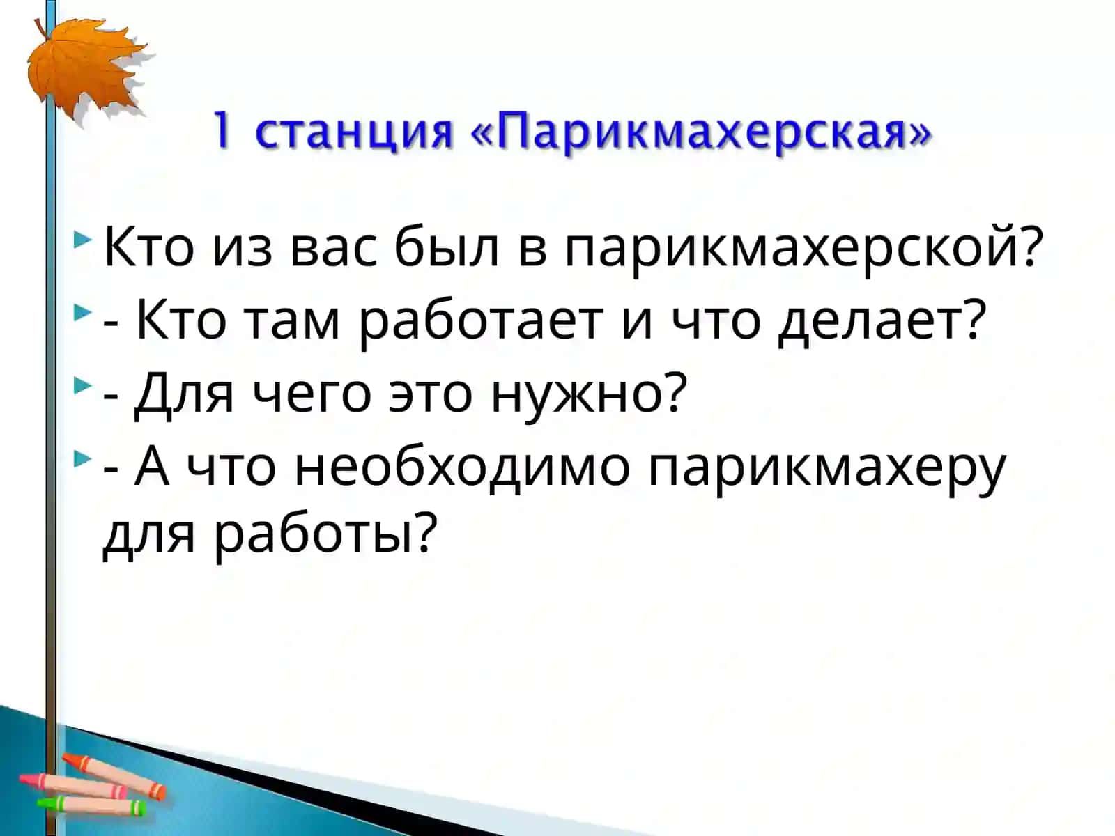 Станция «Наши будущие профессии» 4