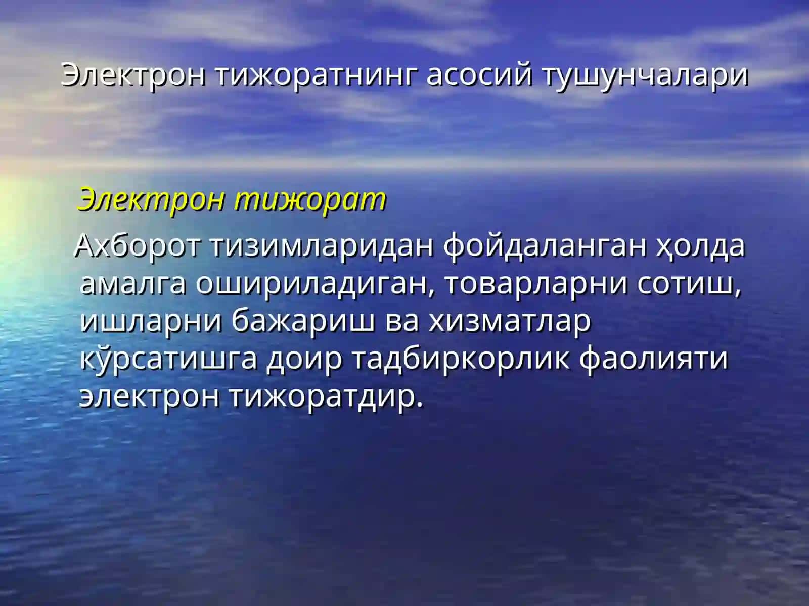Электрон тижорат тушунчаси 4