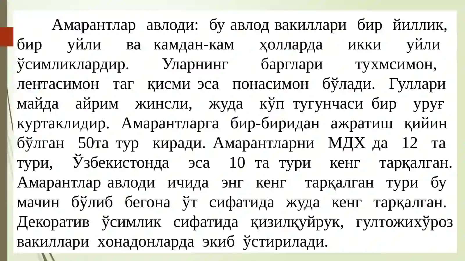 Гултожихўроздошлар (Amaranthaceae)oиласи 4
