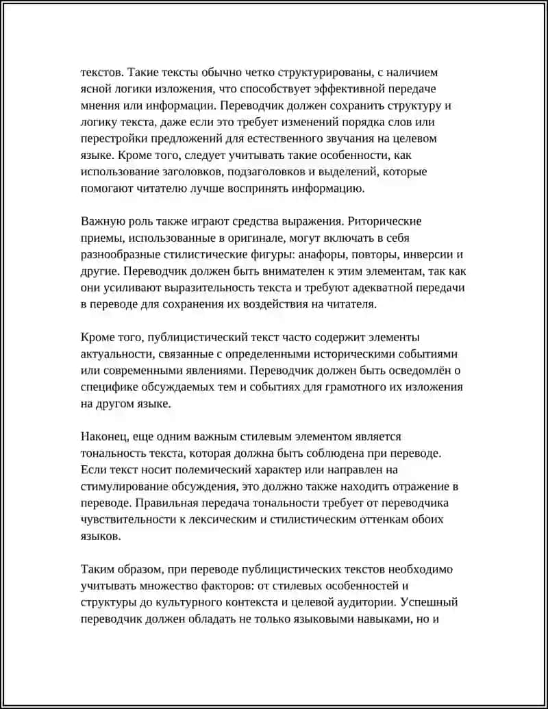 ОСОБЕННОСТИ ПЕРЕВОДА ПУБЛИЦИСТИЧЕСКИХ ТЕКСТОВ 4