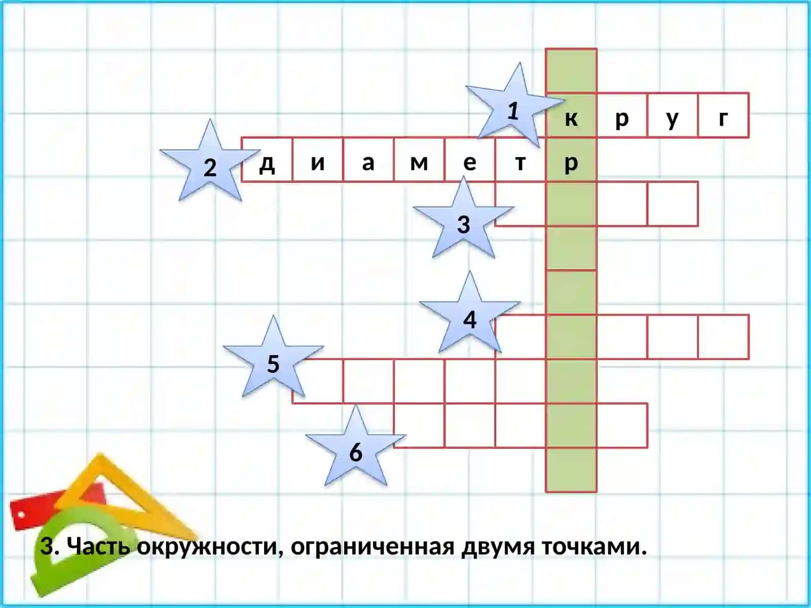 Окружность и круг 4