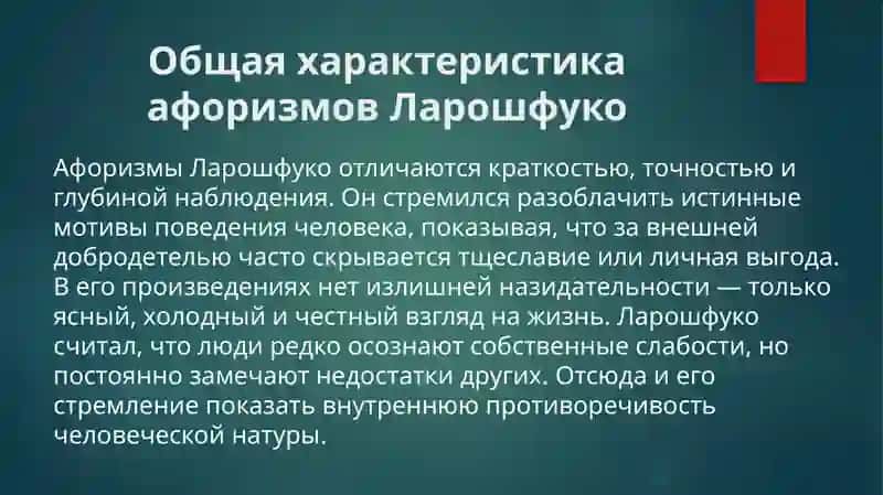 Афоризмы Ларошфуко 4