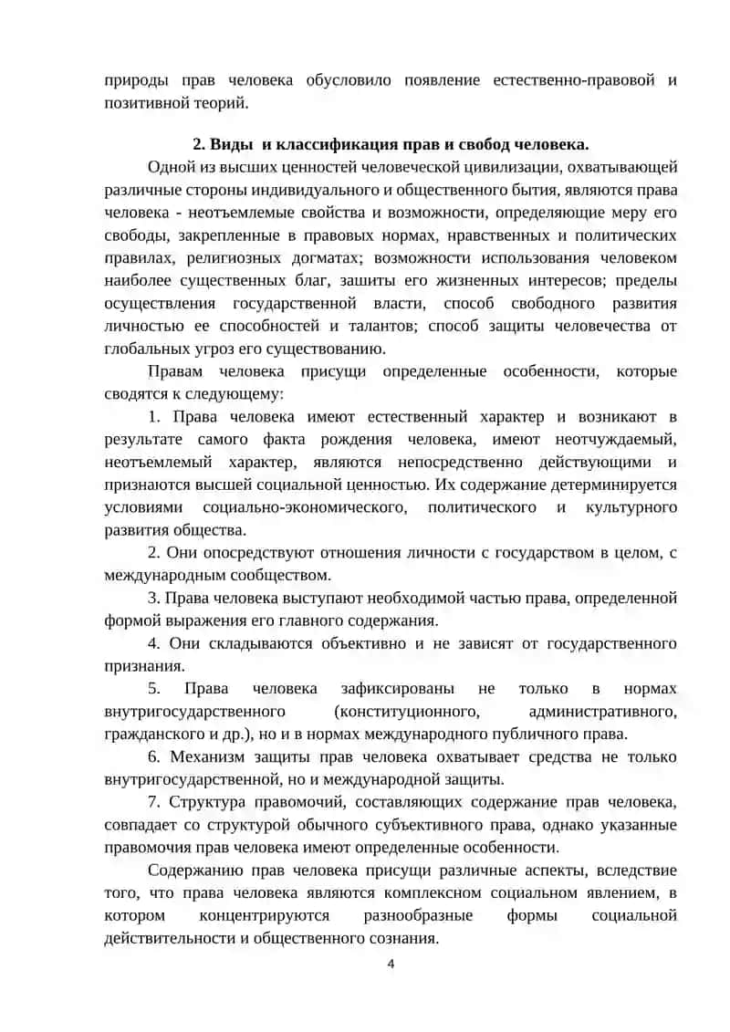 Права человека и свободы 4