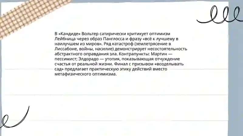 Философская повесть М.Ф.Волтьера 4