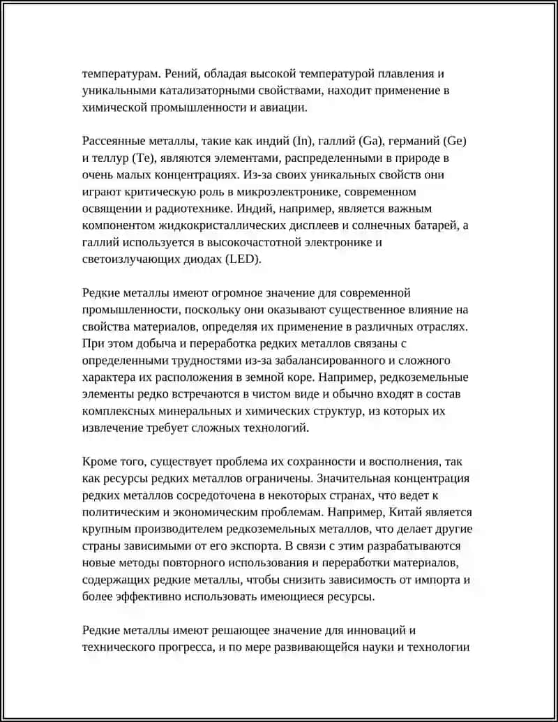 РЕДКИЕ МЕТАЛЛЫ 4
