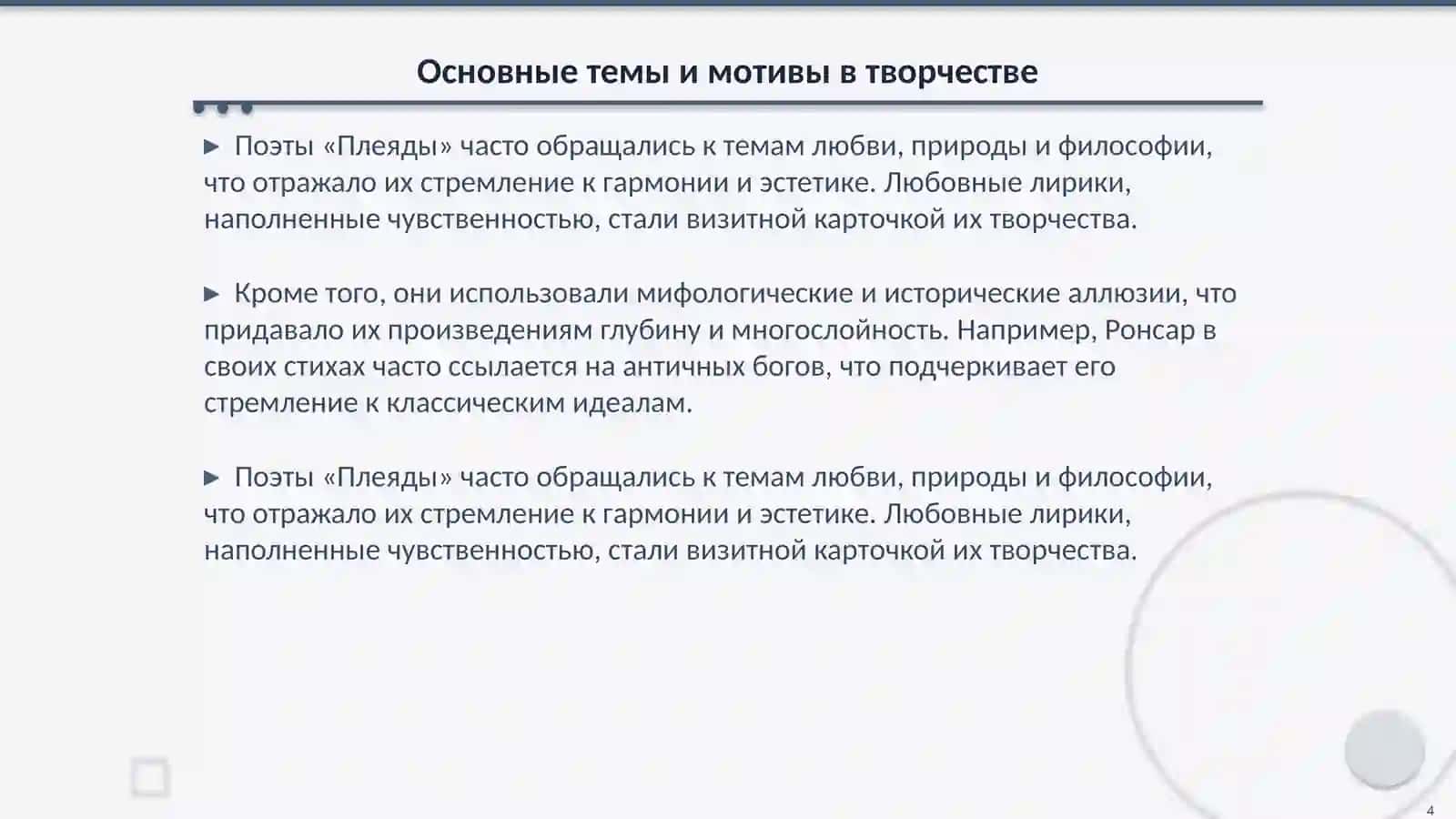 Литературная деятельность поэтов «Плеяды» 4