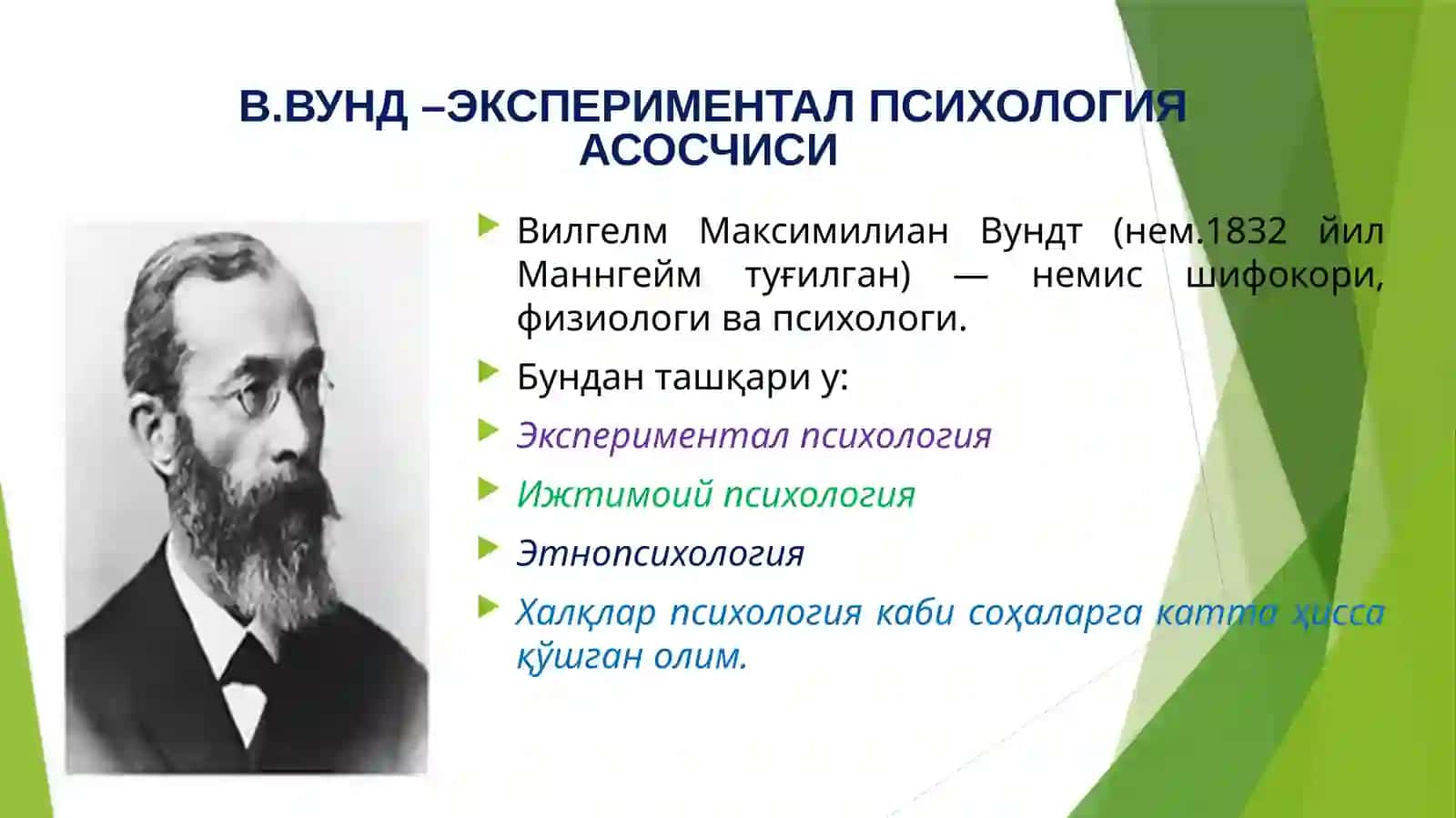 ПСИХОЛОГИЯНИНГ МУСТАҚИЛ ФАН СИФАТИДА РИВОЖЛАНИШ БОСҚИЧИ 4