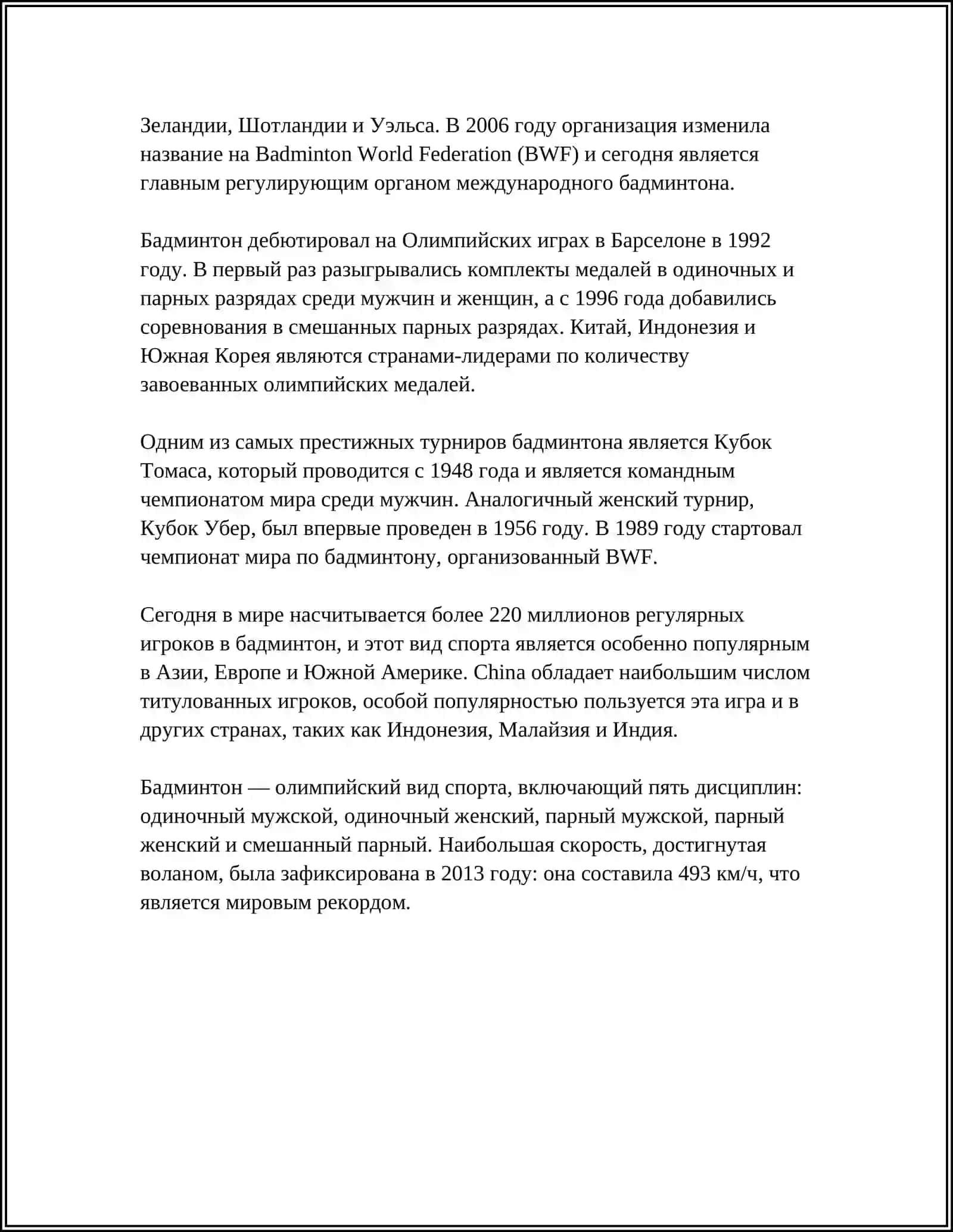 БАДМИНТОН 4
