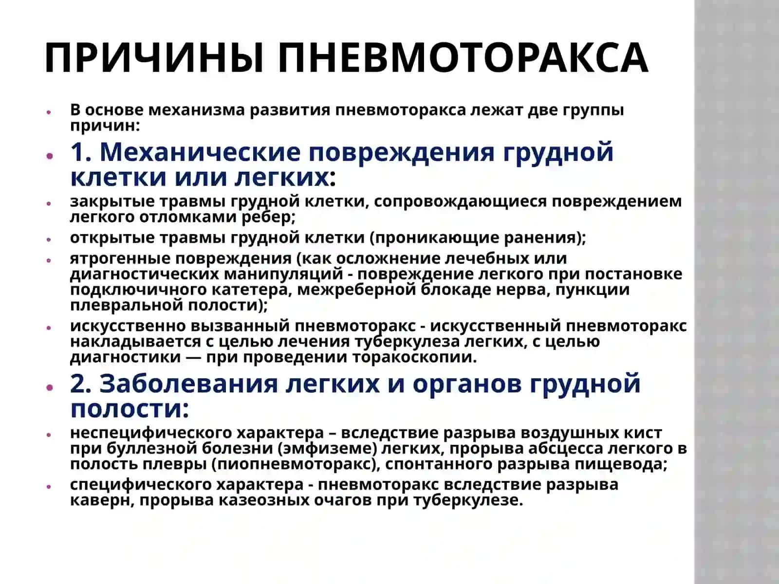 Пневмоторакс Классификация пневмоторакса 4