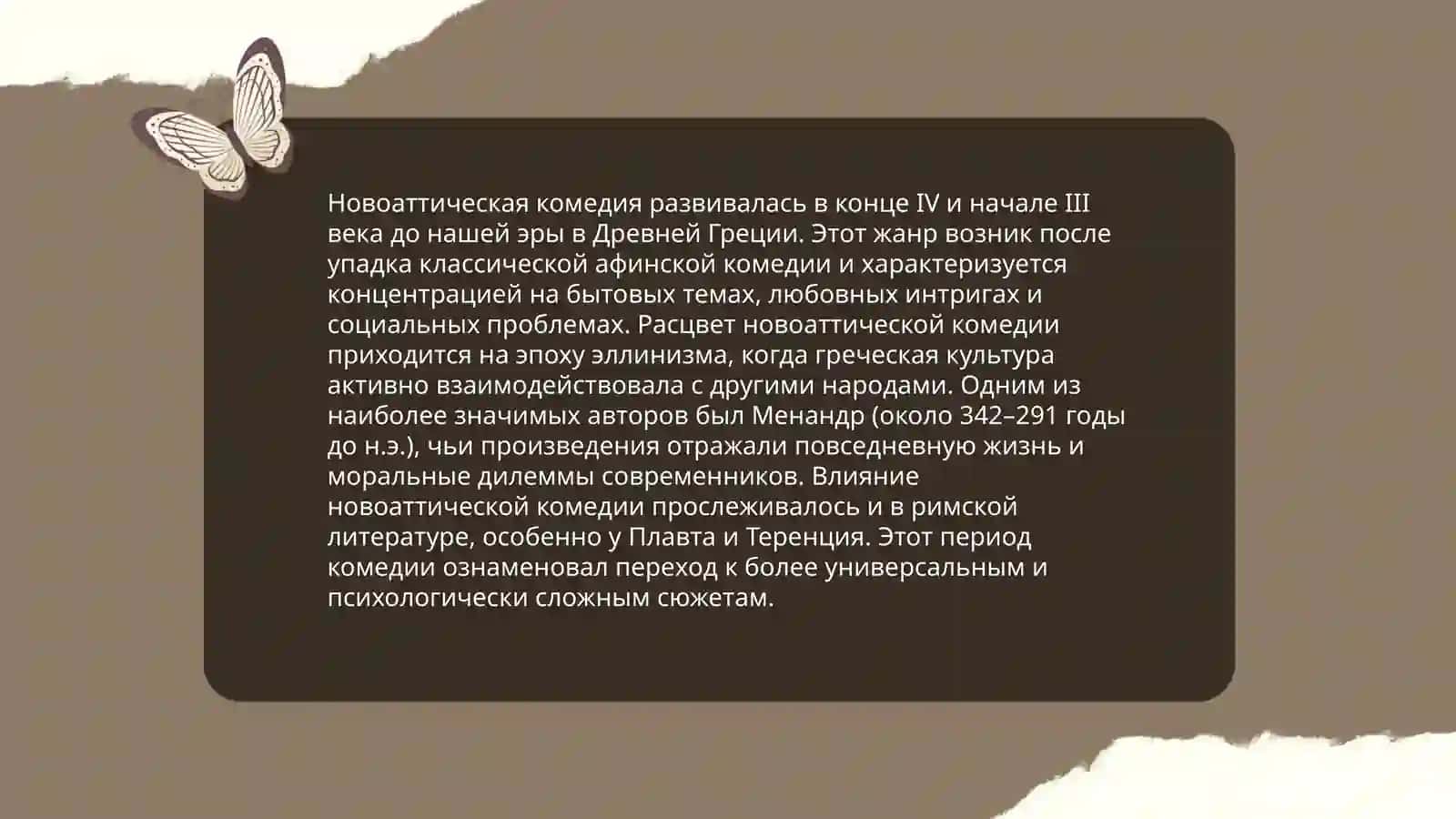 Новоаттическая бытовая комедия. Особенности, новаторство. Авторы и сюжеты 4