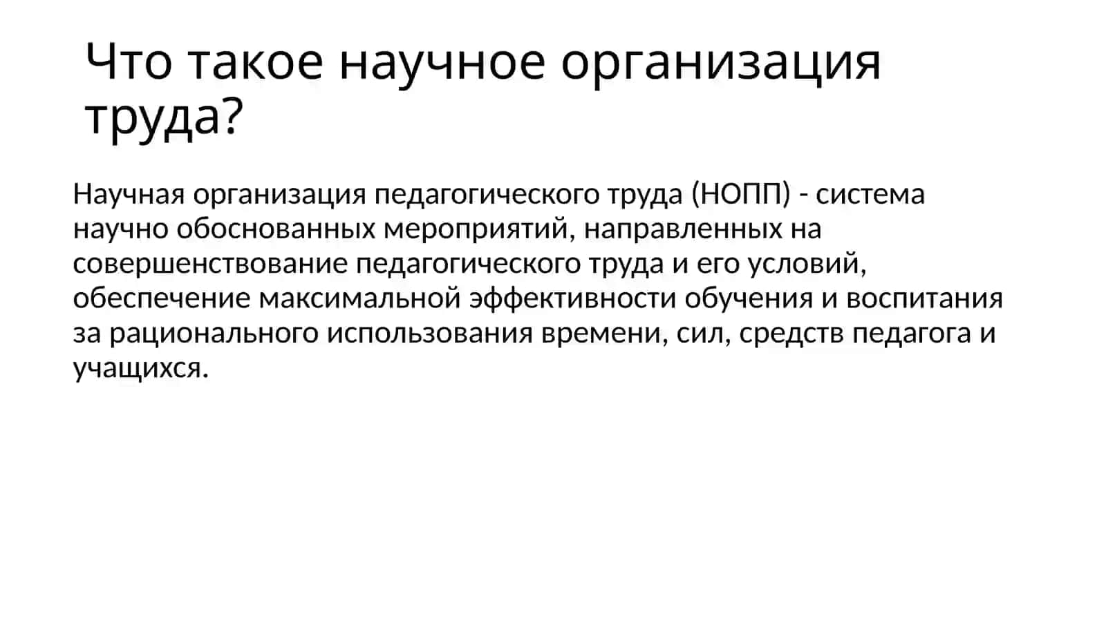 Научная организация работы учителя 4
